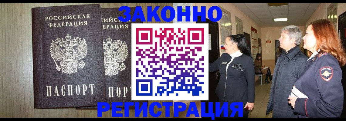 прописка законно в Камышине
